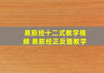 易筋经十二式教学视频 易筋经正反面教学